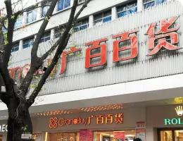 广百股份